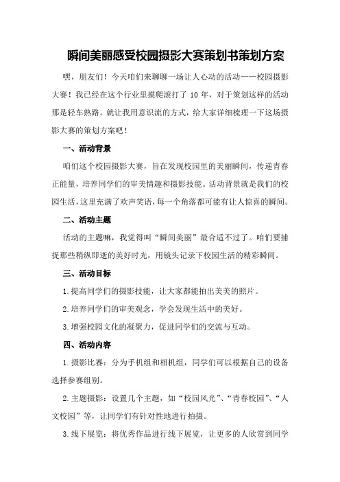 瞬间美丽感受校园摄影大赛策划书策划方案