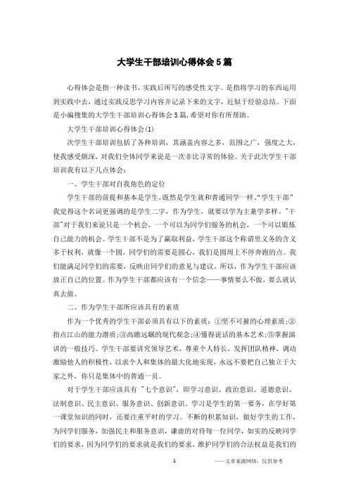 大学生干部培训心得体会5篇