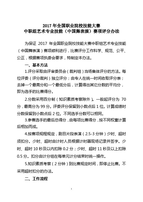 中职组中国舞表演赛项评分办法