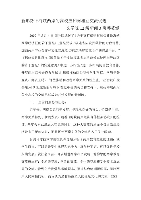 新形势下海峡两岸的高校应如何相互交流促进