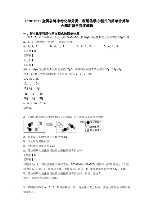 2020-2021全国各地中考化学分类：利用化学方程式的简单计算综合题汇编含答案解析