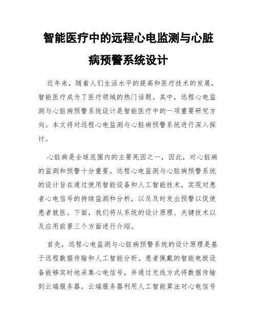 智能医疗中的远程心电监测与心脏病预警系统设计