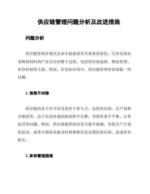 供应链管理问题分析及改进措施