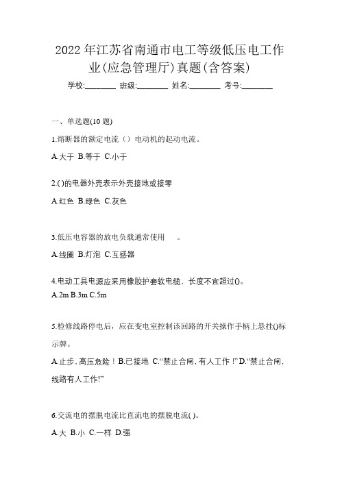 2022年江苏省南通市电工等级低压电工作业(应急管理厅)真题(含答案)