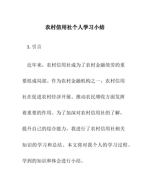 农村信用社个人学习小结