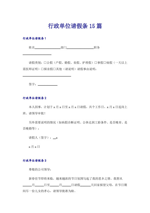 行政单位请假条15篇