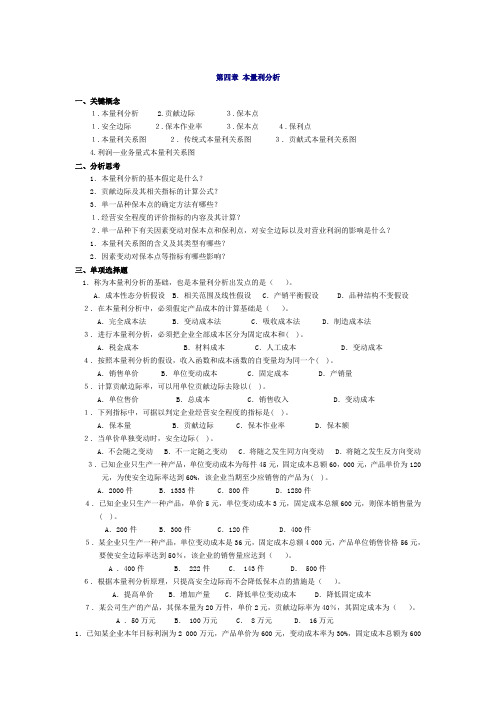 管理会计第四章-本量利分析习题及答案-东北财经大学第二版讲课教案