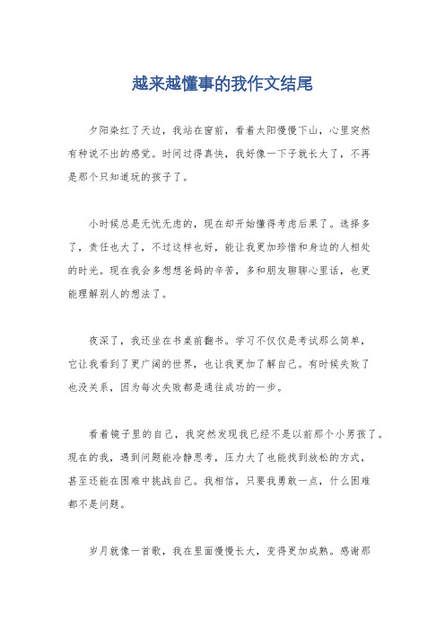 越来越懂事的我作文结尾