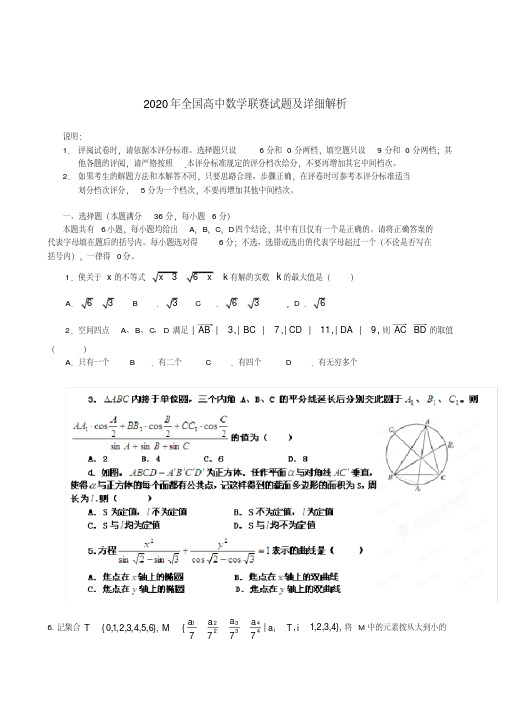 2020年全国高中数学联赛试题及详细解析