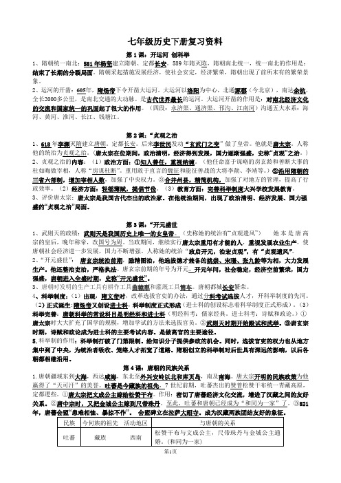 岳麓版七年级下册历史复习资料