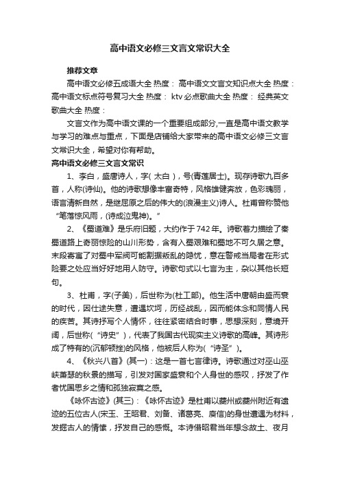 高中语文必修三文言文常识大全