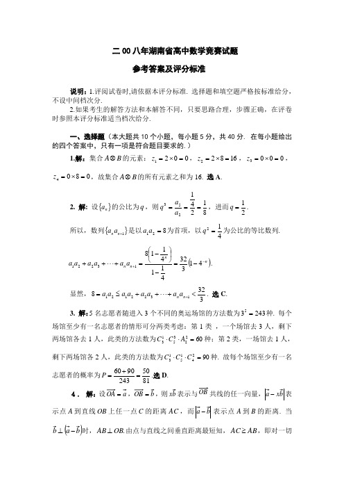 二00八年湖南省高中数学竞赛试题 参考答案及评分标准