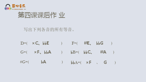 自然全半音、变化全半音《基本乐理》课件 PPT