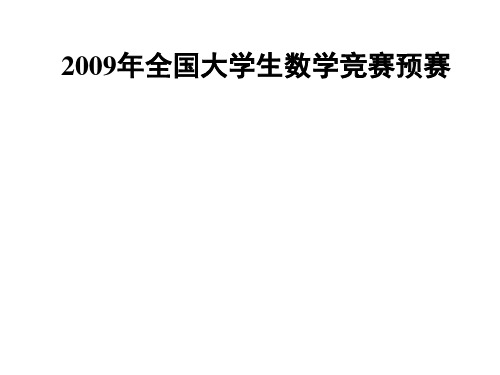 2009年全国大学生数学竞赛预赛