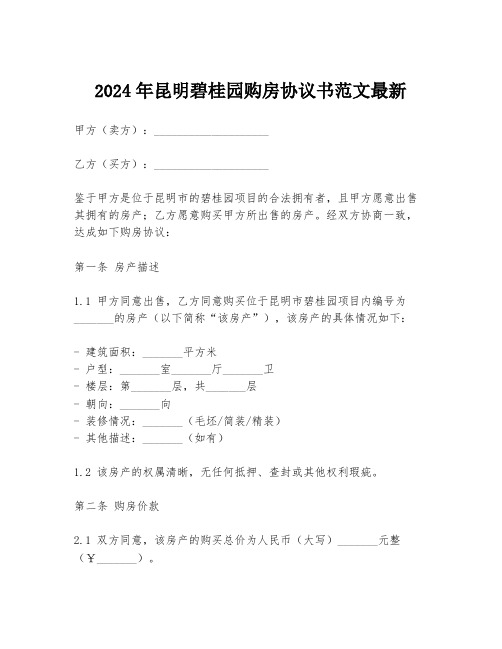 2024年昆明碧桂园购房协议书范文最新