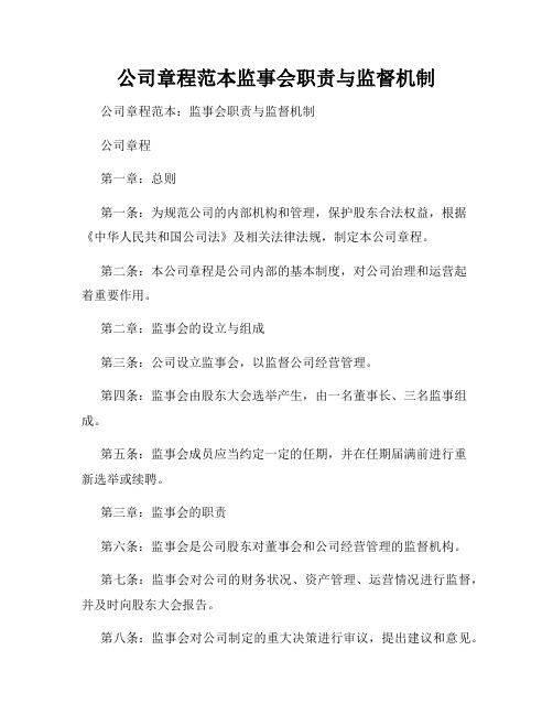 公司章程范本监事会职责与监督机制