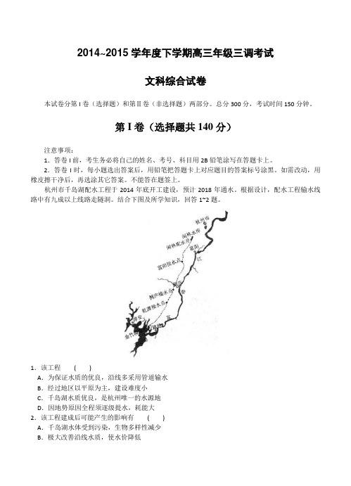 河北省衡水中学2015届高三下学期三调考试地理试题及答案