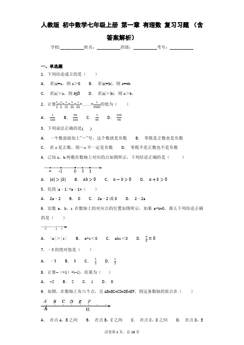 人教版 初中数学七年级上册 第一章 有理数 复习习题 (含答案解析)