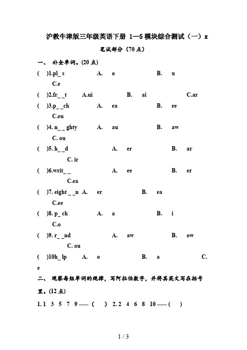 沪教牛津版三年级英语下册 1—5模块综合测试(一)