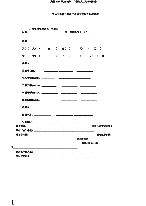 (完整word版)部编版二年级语文上册字词训练