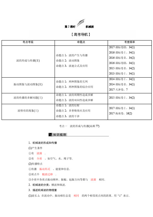第2课时机械波