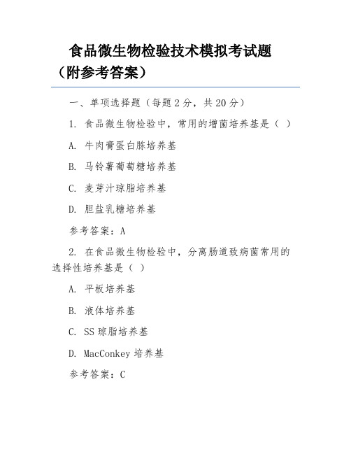 食品微生物检验技术模拟考试题(附参考答案)