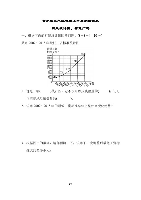 青岛版五年级数学上册题型突破卷《折线统计图、智慧广场》附答案