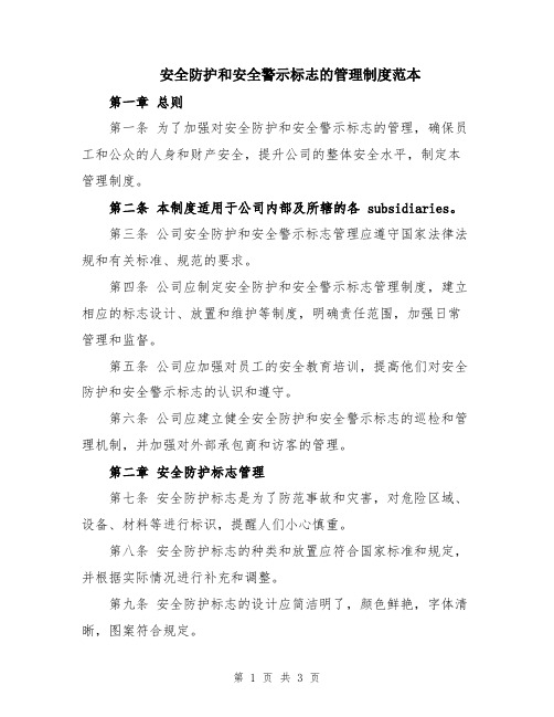 安全防护和安全警示标志的管理制度范本