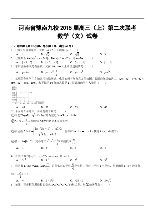 河南省豫南九校2015届高三(上)第二次联考数学(文)试卷