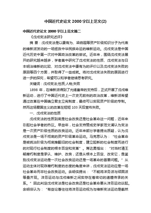 中国近代史论文2000字以上范文（2）