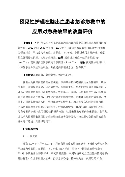 预见性护理在脑出血患者急诊急救中的应用对急救效果的改善评价