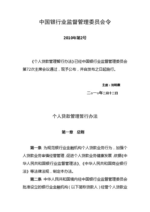 中国银行业监督管理委员会令2010年第2号《个人贷款管理暂行办法》