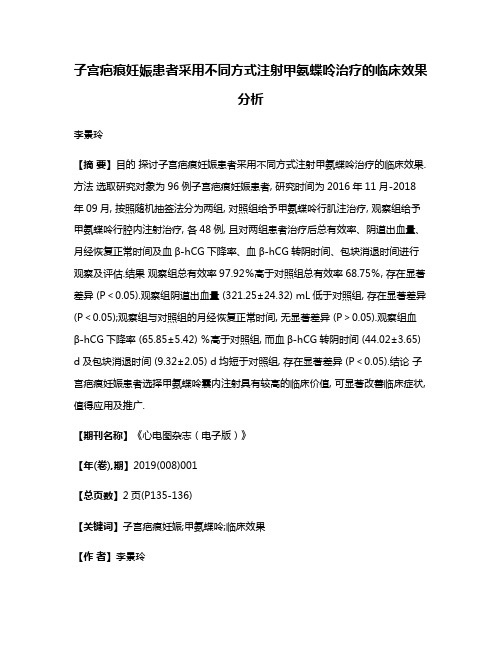 子宫疤痕妊娠患者采用不同方式注射甲氨蝶呤治疗的临床效果分析