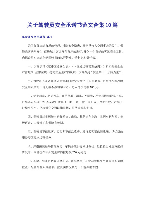 关于驾驶员安全承诺书范文合集10篇