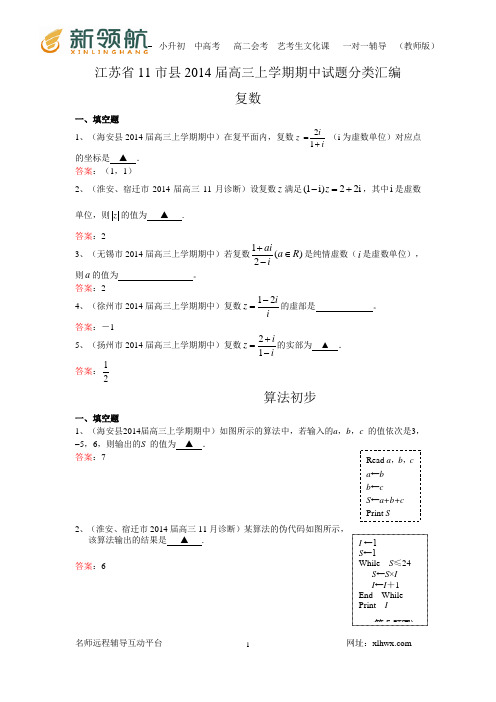 江苏省11市县2014届高三上学期期中试题分类汇编：复数与算法初步