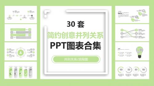 30套简约创意并列关系PPT图表合集