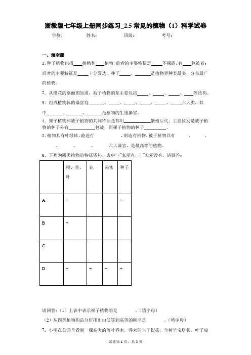 浙教版七年级上册同步练习_2.5常见的植物(1)科学试卷