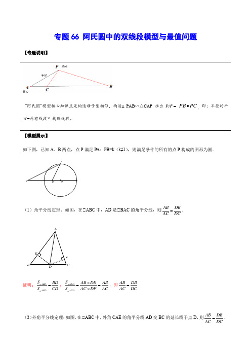 专题66 阿氏圆中的双线段模型与最值问题(原卷版)