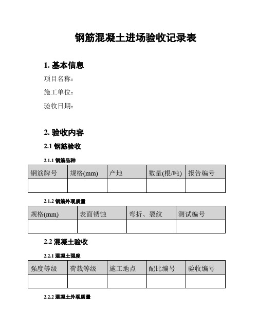 钢筋混凝土进场验收记录表