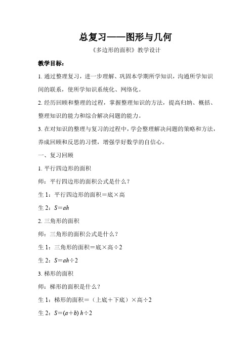 《总复习图形与几何多边形的面积》示范公开课教学设计【小学五年级数学上册】