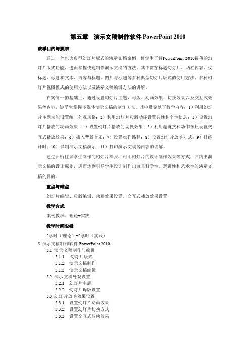 演示文稿制作软件PowerPoint模块教学大纲