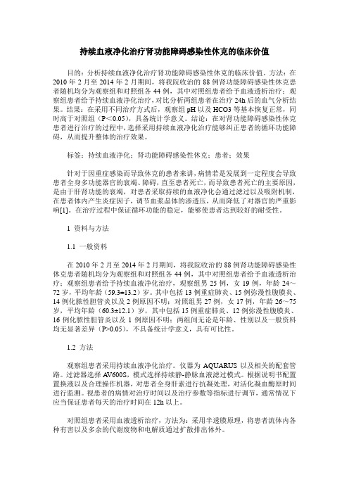 持续血液净化治疗肾功能障碍感染性休克的临床价值