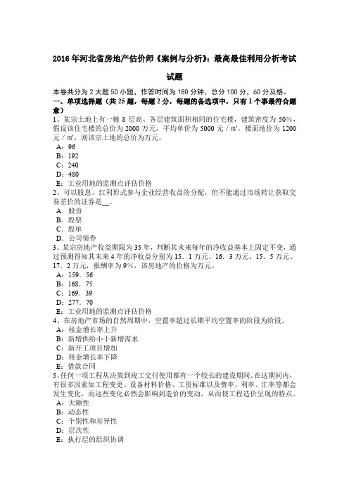 2016年河北省房地产估价师《案例与分析》：最高最佳利用分析考试试题