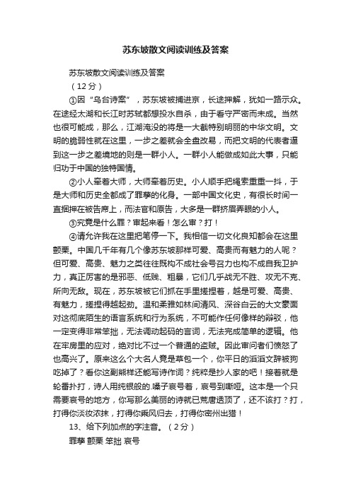 苏东坡散文阅读训练及答案