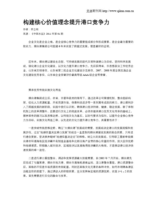 构建核心价值理念提升港口竞争力