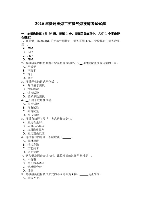 2016年贵州电焊工初级气焊技师考试试题