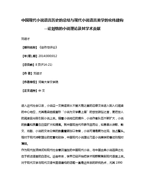 中国现代小说语言历史的总结与现代小说语言美学的宏伟建构--论刘恪的小说理论及其学术贡献