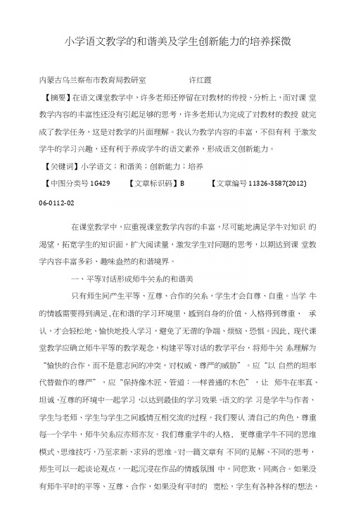 小学语文教学的和谐美及学生创新能力的培养探微.docx