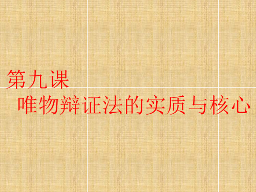 全国通用版高考政治一轮复习第三单元思想方法与创新意识第九课唯物辩证法的实质与核心名师课件新人教版必修