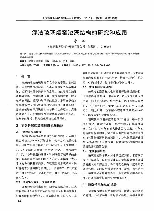 浮法玻璃熔窑池深结构的研究和应用